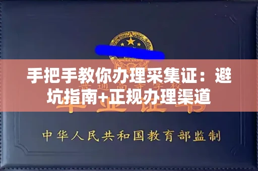 昆明手把手教你办理采集证：避坑指南+正规办理渠道
