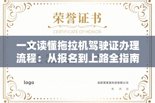 昆明一文读懂拖拉机驾驶证办理流程：从报名到上路全指南