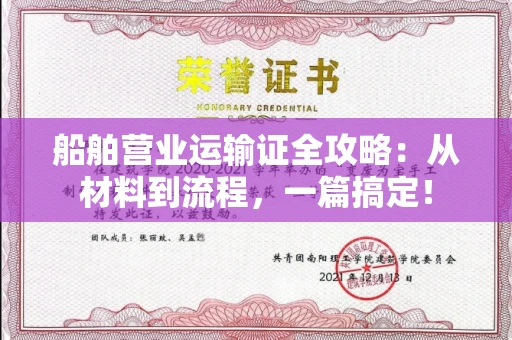 昆明船舶营业运输证全攻略：从材料到流程，一篇搞定！