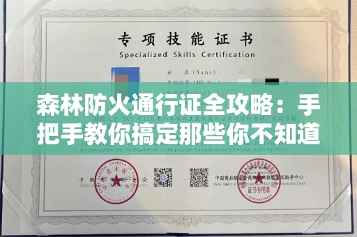 昆明森林防火通行证全攻略：手把手教你搞定那些你不知道的申请细节